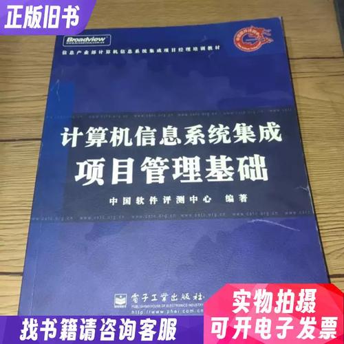 计算机信息系统集成项目管理基础与安全防范工程