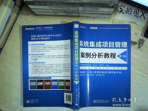全国计算机技术与软件专业技术资格（水平）考试用书 系统集成项目管理案例分析教程（第2版）——计算机系统集成